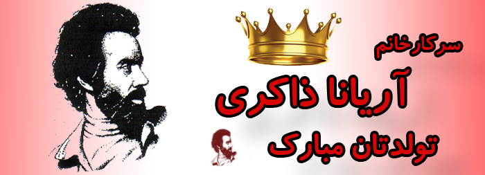 سرکار خانم آریانا ذاکری تولدت مبارک سرکار خانم آریانا ذاکری تولدت مبارک